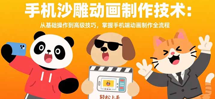 手机沙雕动画制作技术：从基础操作到高级技巧，掌握手机端动画制作全流程-shxbox省心宝盒