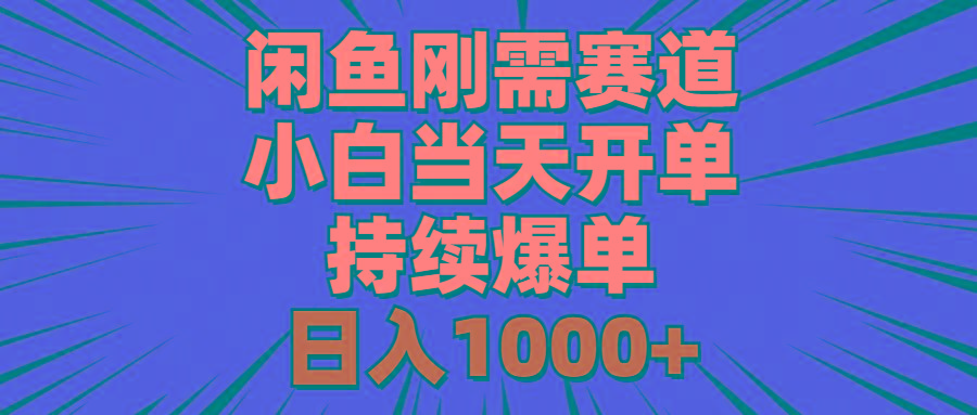 闲鱼刚需赛道，小白当天开单，持续爆单，日入1000+-shxbox省心宝盒