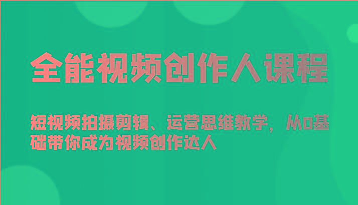 全能视频创作人课程-短视频拍摄剪辑、运营思维教学,从0基础带你成为视频创作达人-shxbox省心宝盒