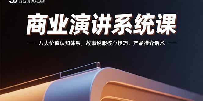 商业演讲系统课：八大价值认知体系，故事说服核心技巧，产品推介话术-shxbox省心宝盒