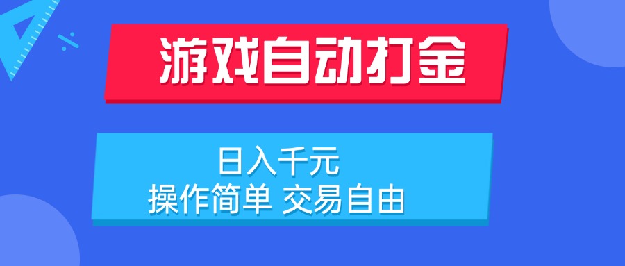 游戏自动打金项目，日入千元，操作简单 交易自由-shxbox省心宝盒