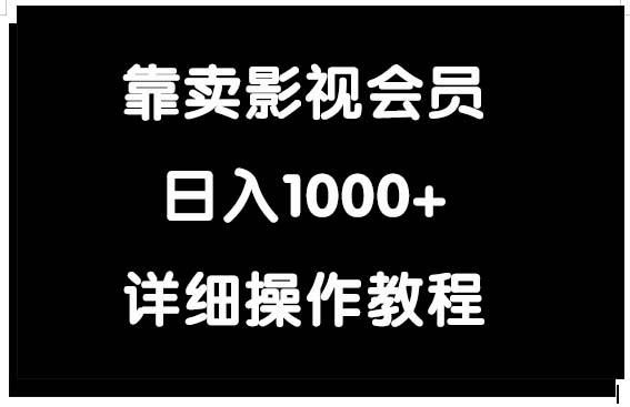 (9509期)靠卖影视会员，日入1000+-shxbox省心宝盒