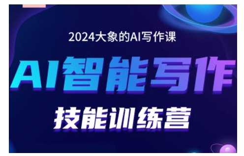 2024AI智能写作技能训练营，教你打造赚钱账号，投喂技巧，组合文章技巧，掌握流量密码-shxbox省心宝盒