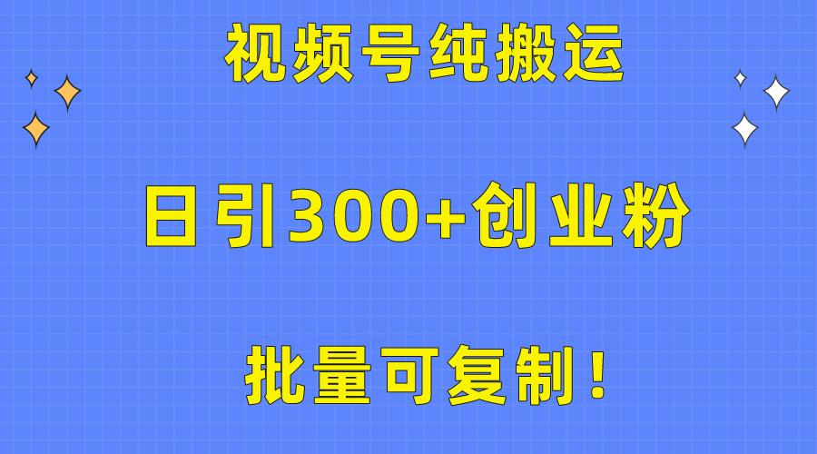 批量可复制！视频号纯搬运日引300+创业粉教程！-shxbox省心宝盒