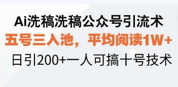 Ai洗稿洗稿公众号引流术，五号三入池，平均阅读1W+，日引200+一人可搞...-shxbox省心宝盒