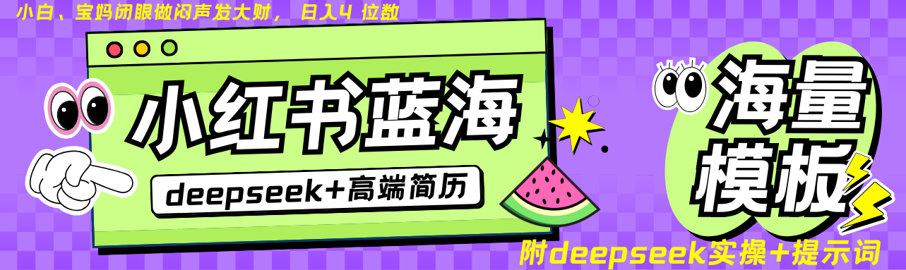 Deepseek+小红书简历蓝海赛道 日入无上限 24小时自动发货 零成本 不限时间地点-shxbox省心宝盒