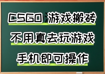 游戏搬砖，手机可做，不用电脑，最快当天见收益3张+，副业创业网创兼职【揭秘】-shxbox省心宝盒