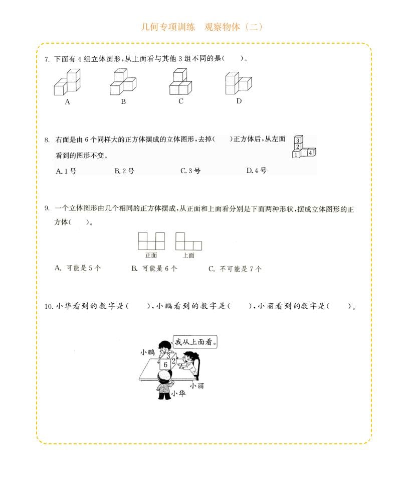 四年级下数学几何专项训练-观察物体（二）-shxbox省心宝盒