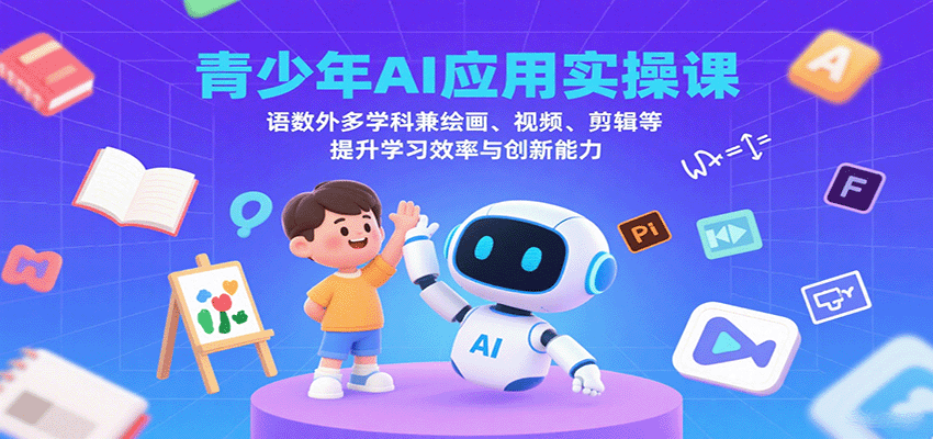 青少年AI应用实操课：语数外多学科兼绘画、视频、剪辑等提升学习效率与创新能力-shxbox省心宝盒