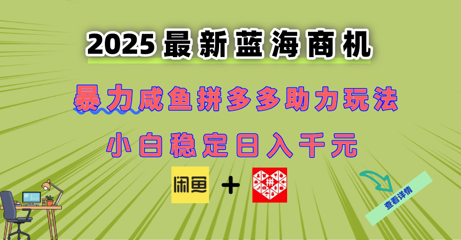 最新闲鱼拼多多助力玩法 当下的蓝海商机 新手小白也能轻松操作 实现日...-shxbox省心宝盒