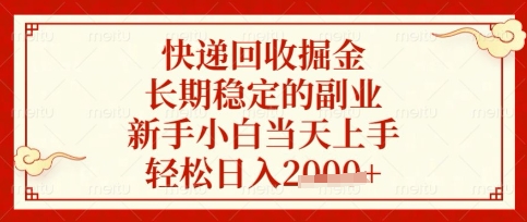 快递回收掘金项目,长期稳定的副业,新手小白当天上手,轻松日入数张【揭秘】-shxbox省心宝盒