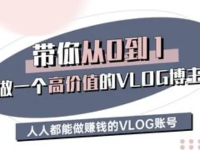 带你从0-1做一个高价值的VLOG博主三期，人人都能做挣钱的VLOG账号-shxbox省心宝盒