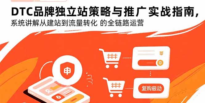 DTC品牌独立站策略与推广实战指南，系统讲解从建站到流量转化的全链路运营-shxbox省心宝盒