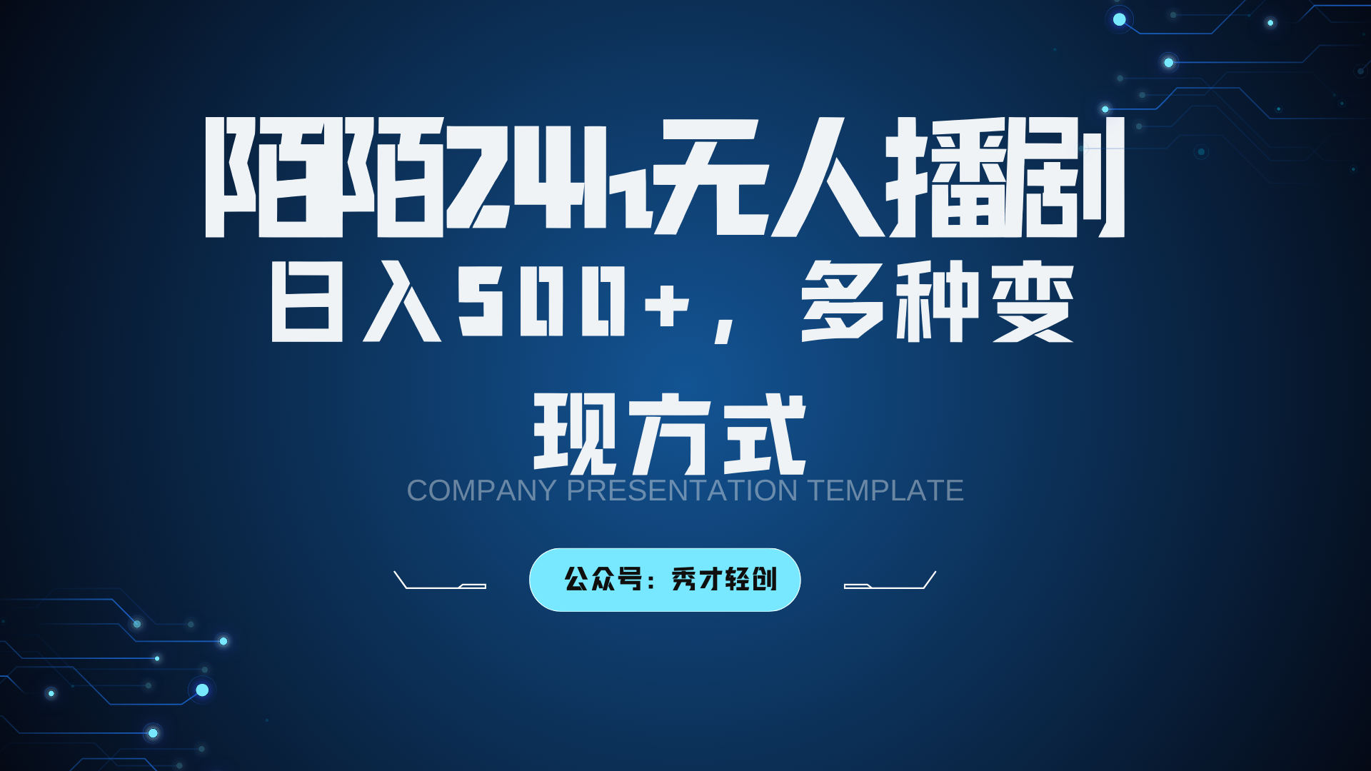 陌陌无人播剧3.0，日入500+，多种变现方式-shxbox省心宝盒