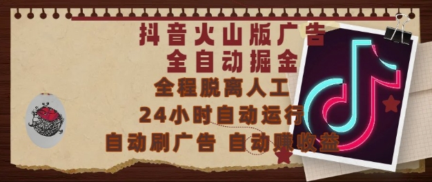 抖音火山版广告全自动掘金，24小时自动运行，自动刷广告，自动整收益，0基础小白也能上手【揭秘】-shxbox省心宝盒