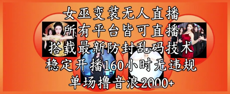 女巫变装直播最新玩法，所有直播平台皆可操作，稳定开播160小时无违规，单场撸音浪2k+-shxbox省心宝盒