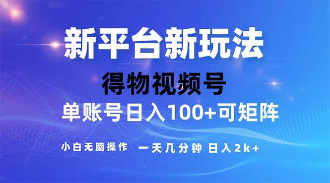 2024年短视频得物平台玩法，在去重软件的加持下爆款视频，轻松月入过万-shxbox省心宝盒