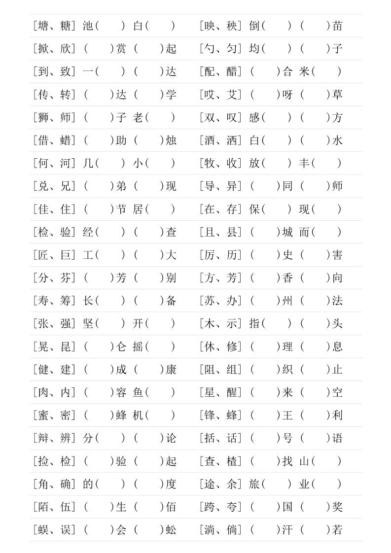 三年级下语文形近字专项练习-shxbox省心宝盒