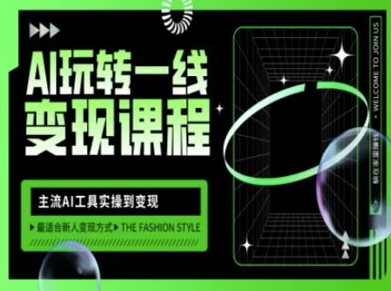 AI玩转一线变现课程，主流AI工具实操到变现，玩转AI自媒体，打爆你的线上流量-shxbox省心宝盒