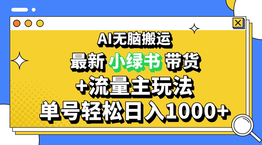 2024最新公众号+小绿书带货3.0玩法，AI无脑搬运，3分钟一篇图文 日入1000+-shxbox省心宝盒