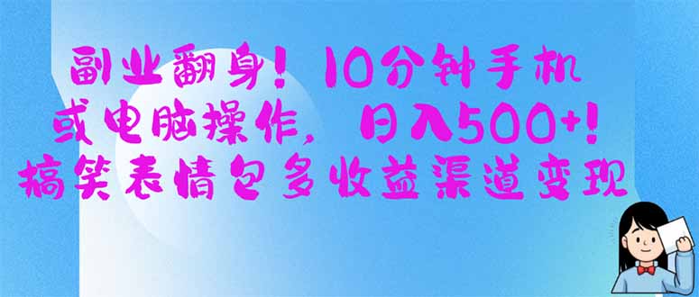 副业翻身！10分钟手机或电脑操作，日入500+,搞笑表情包多收益渠道变现-shxbox省心宝盒