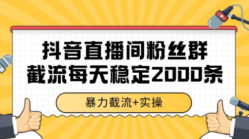 抖音直播间粉丝群暴力截流，一台电脑每天稳定2000条数据【揭秘】-shxbox省心宝盒