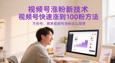 视频号涨粉新技术，视频号快速涨到100粉方法，不伤号，原来视频号涨粉这么简单-shxbox省心宝盒