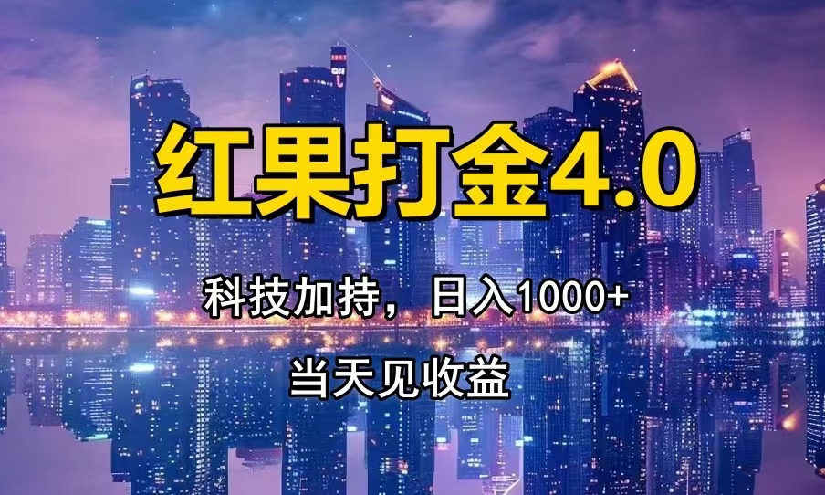 红果打金4.0，扫黑科技加持赋能，日入1000+，小白当天见收益-shxbox省心宝盒