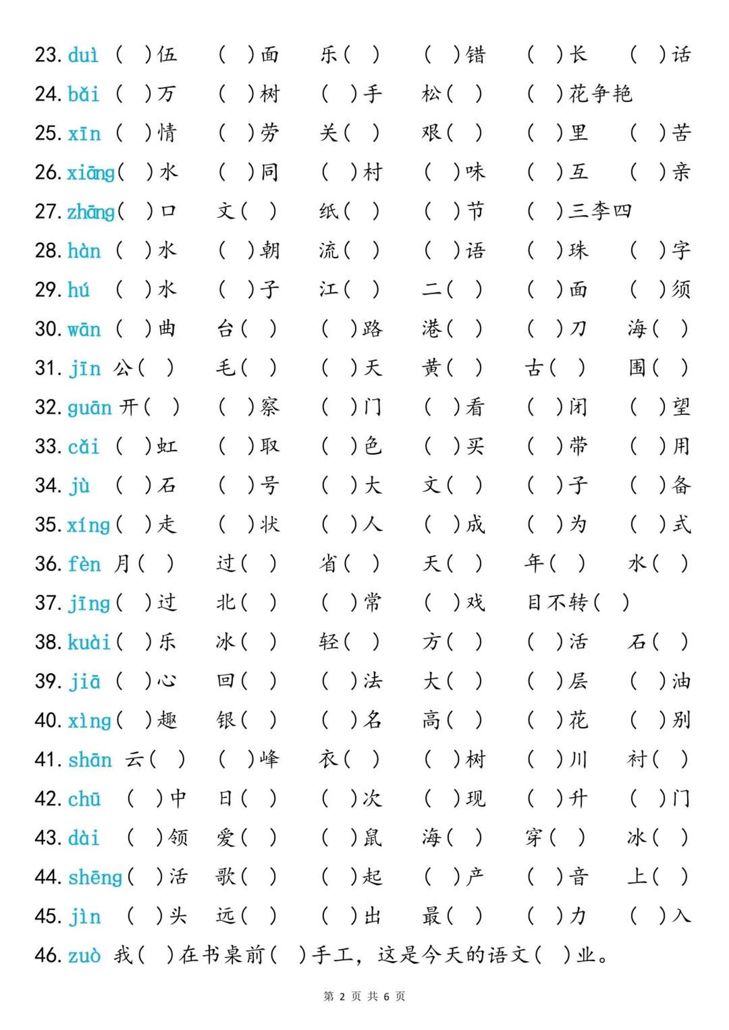 二上语文同音字专项训练（含答案6页）-shxbox省心宝盒