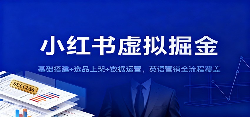 小红书虚拟掘金：基础搭建+选品上架+数据运营，英语营销全流程覆盖-shxbox省心宝盒