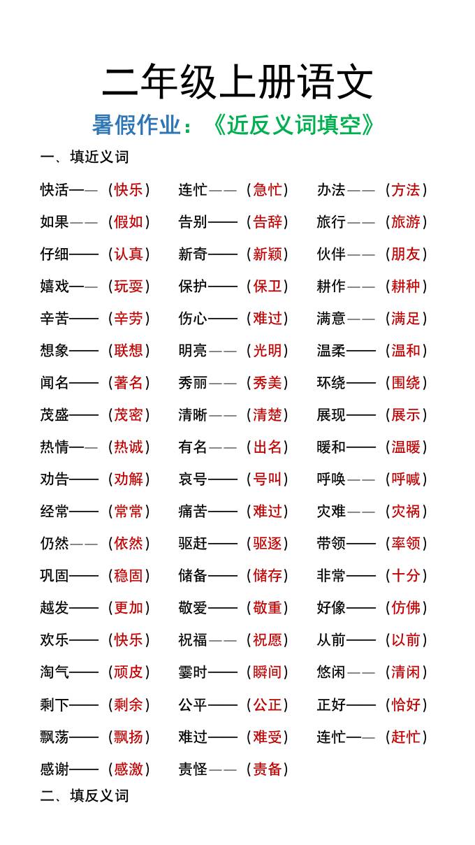 二年级上册语文暑假作文《近义词反义词填空》-shxbox省心宝盒