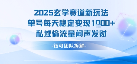 2025玄学赛道新玩法单号每天稳定变现1k+私域偷流量闷声发财-shxbox省心宝盒