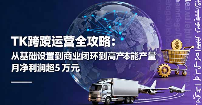 TK跨境运营全攻略：从基础设置到商业闭环到低成本量产，月净利润超5万美元-shxbox省心宝盒