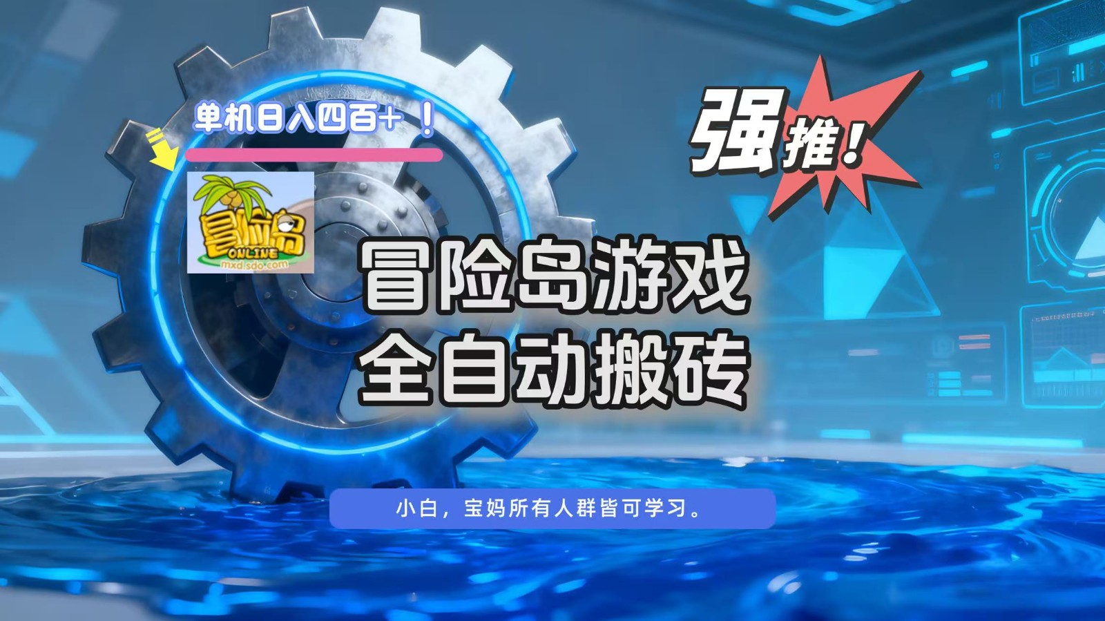 冒险岛游戏全自动搬砖，单机日入400+-shxbox省心宝盒