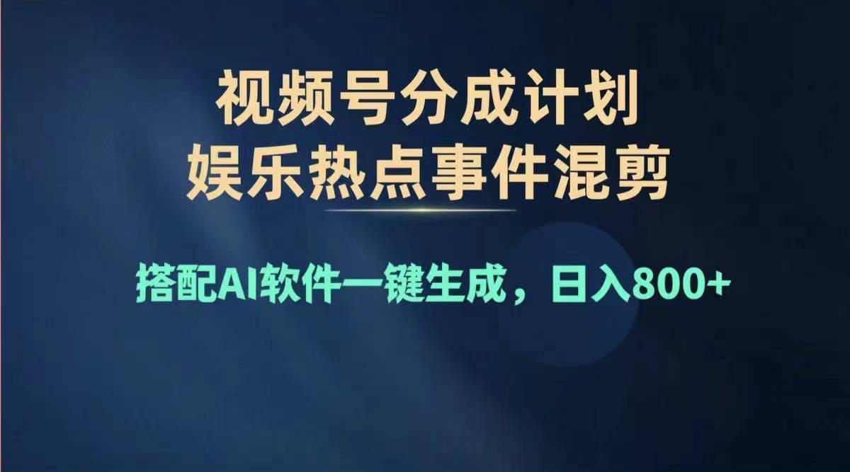2024年度视频号赚钱大赛道，单日变现1000+，多劳多得，复制粘贴100%过...-shxbox省心宝盒