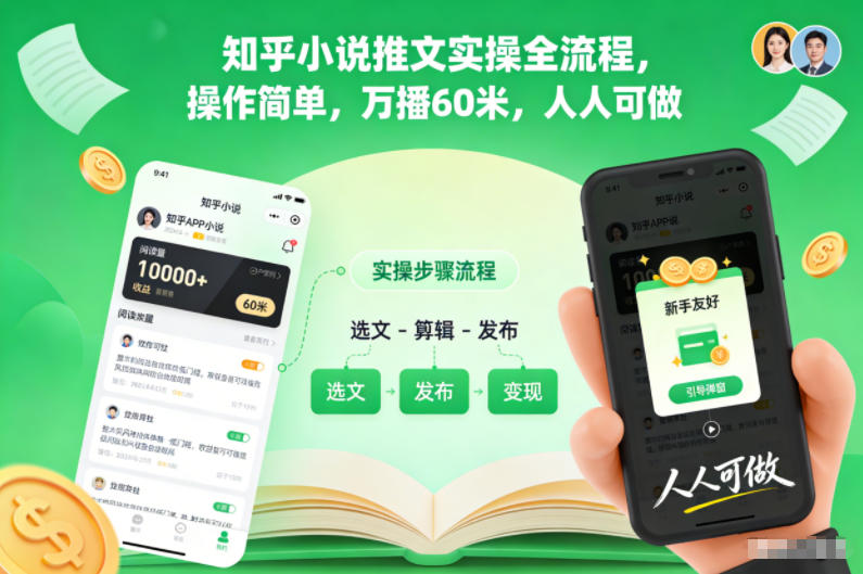 知乎小说推文实操全流程，操作简单，万播60米，人人可做-shxbox省心宝盒
