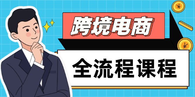 跨境电商全流程课程，社媒运营独立站搭建，掌握选品流量，实现高效出海-shxbox省心宝盒