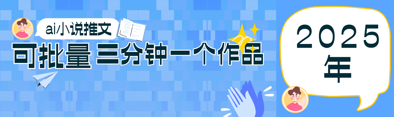 0基础也能上手的副业新风口，小说推文项目全攻略，可批量三分钟一个作品-shxbox省心宝盒