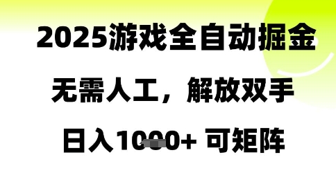 2025游戏全自动掘金，无需人工，解放双手日入1k+可矩阵【揭秘】-shxbox省心宝盒