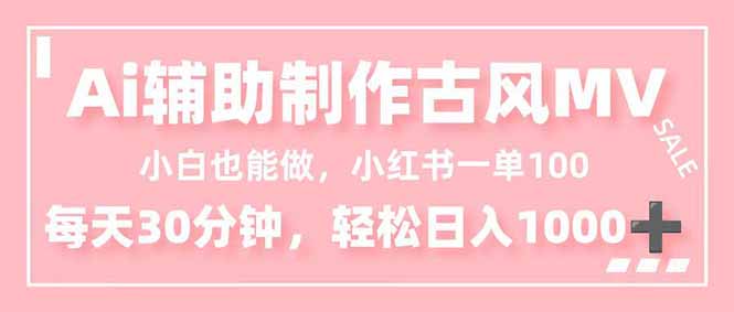 小白也能做！AI辅助制作古风MV，小红薯一单100，每天30分钟轻松日入1000+-shxbox省心宝盒