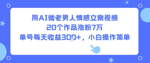 用AI做老男人情感文案视频，20个作品涨粉7W，单号每天收益3张+，小白操作简单-shxbox省心宝盒