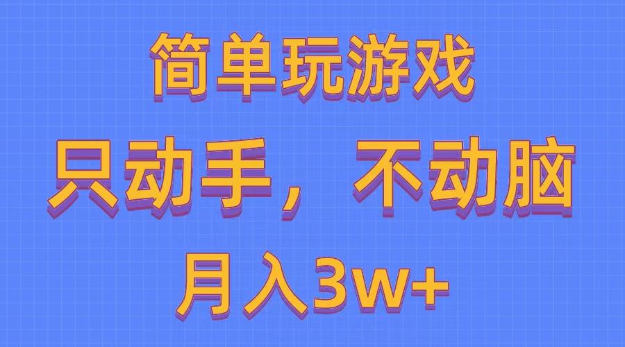 简单玩游戏月入3w+,0成本，一键分发，多平台矩阵(500G游戏资源-shxbox省心宝盒