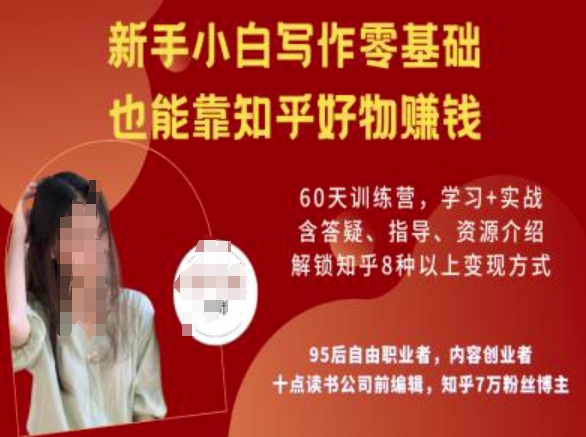 知乎好物陪跑营，新手小白写作零基础，也能靠知乎好物挣钱-shxbox省心宝盒