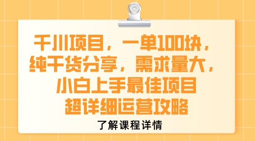 千川项目，一单1张，纯干货分享，需求量大，小白上手最佳项目，超详细运营攻略-shxbox省心宝盒