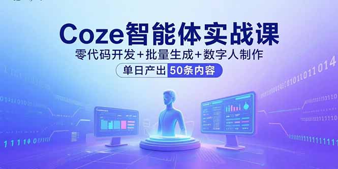 Coze智能体实战课，零代码开发+批量生成+数字人制作，单日产出50条内容-shxbox省心宝盒