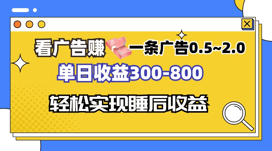 看广告赚钱，一条广告0.5-2.0单日收益300-800，全自动软件躺赚！-shxbox省心宝盒