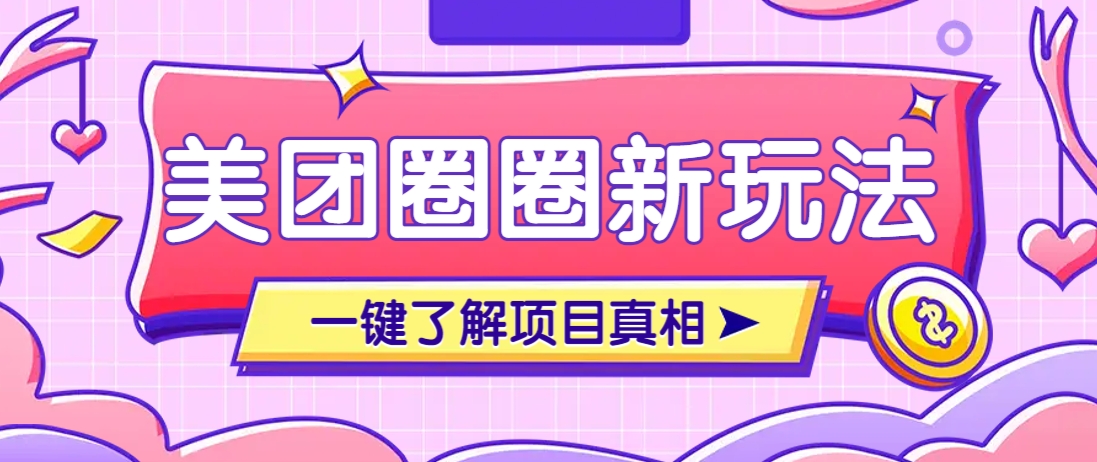 美团CPS赚钱项目新玩法，自动化玩法，有达人十天实现了佣金超过7万元【保姆级教程】-shxbox省心宝盒
