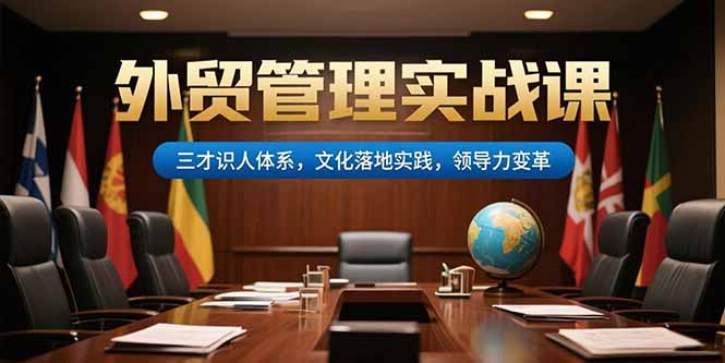 外贸管理实战课，三才识人体系，文化落地实践，领导力变革-shxbox省心宝盒