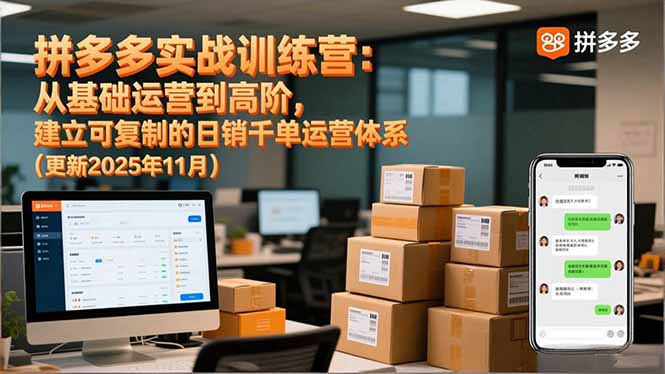 拼多多实战训练营：从基础运营到高阶，建立可复制的日销千单运营体系(更新11月-shxbox省心宝盒