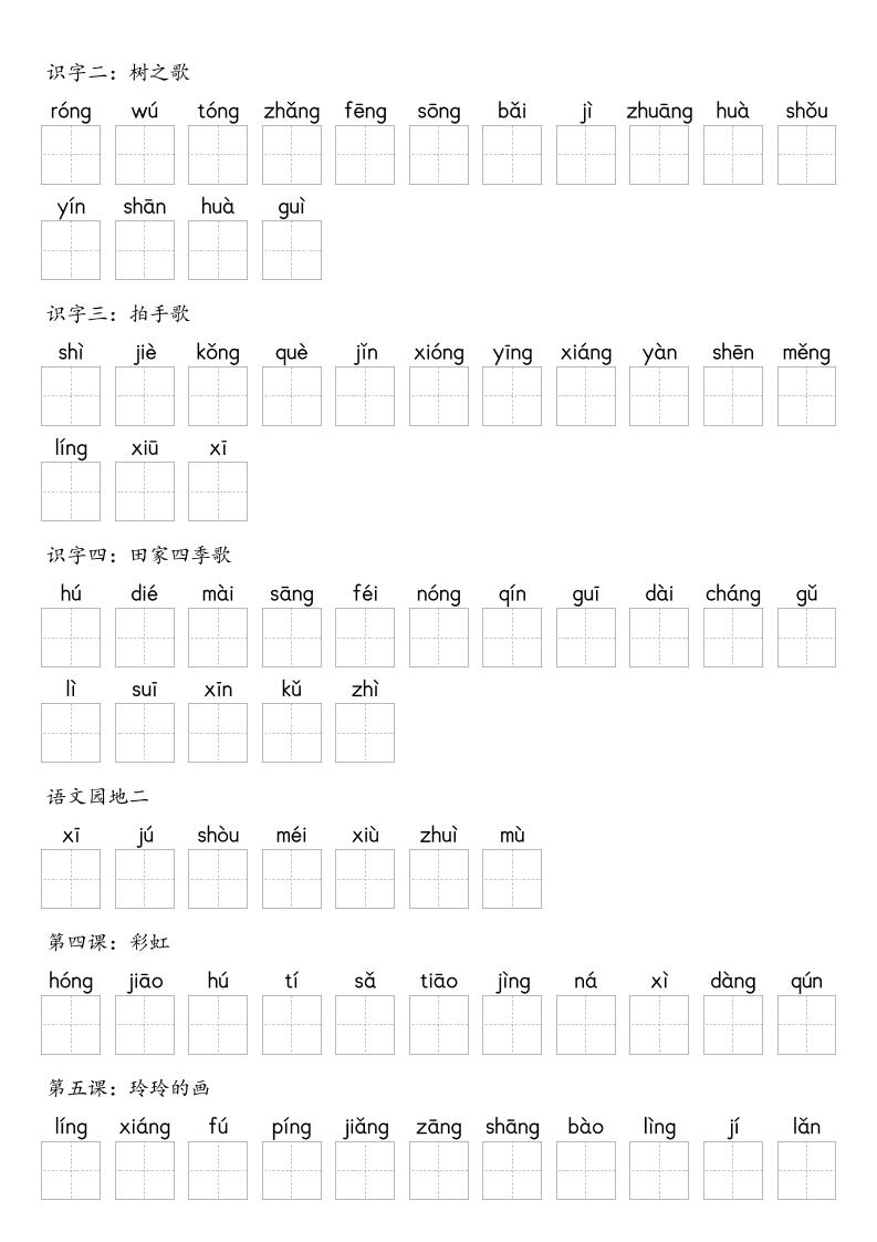 【默写-识字表】2025年二上语文（含答案）-shxbox省心宝盒